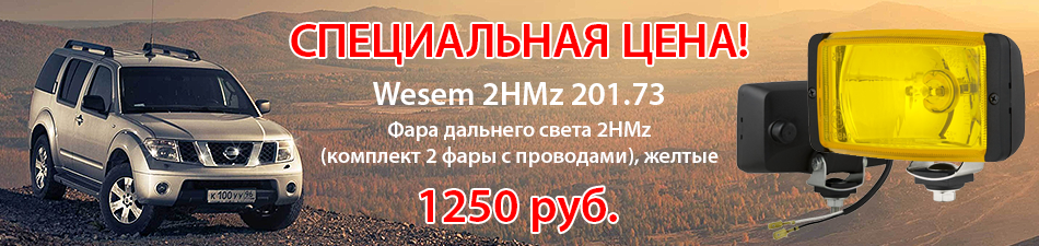Дополнительные фары Wesem 2HMz 201.73