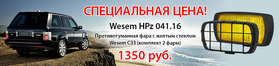Дополнительные фары Wesem HPz 041.16